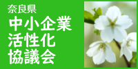 奈良県中小企業再生支援協議会