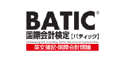 BATIC国際会計検定バティック
