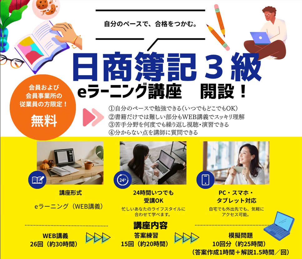 日商簿記３級 ｅラーニング講座
