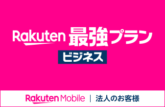 【会員限定】楽天モバイルの法人向けプラン「Rakuten最強プラン  ビジネス」